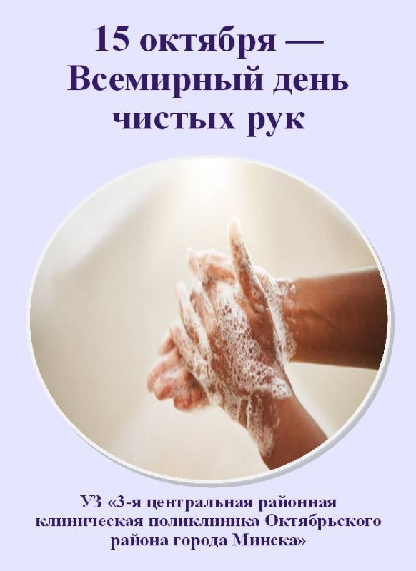 Всемирный день чистых рук 15-10-2026